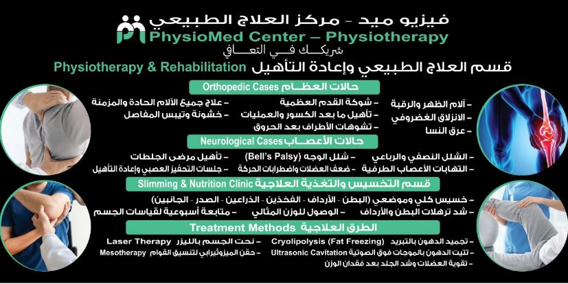 جلسات العلاج الطبيعي في مركز فزيو ميد